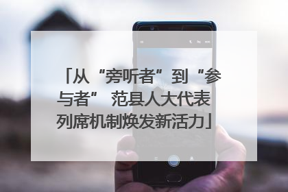 从“旁听者”到“参与者” 范县人大代表列席机制焕发新活力